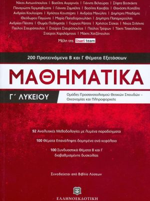 Μαθηματικά Γ΄ Λυκείου - 200 Προτεινόμενα Β και Γ Θέματα Εξετάσεων - Ελληνοεκδοτικ