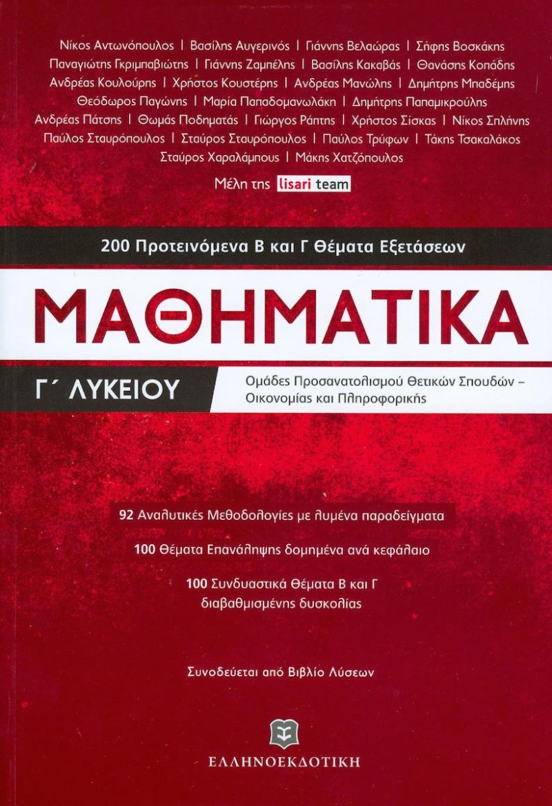 Μαθηματικά Γ΄ Λυκείου - 200 Προτεινόμενα Β και Γ Θέματα Εξετάσεων - Ελληνοεκδοτικ