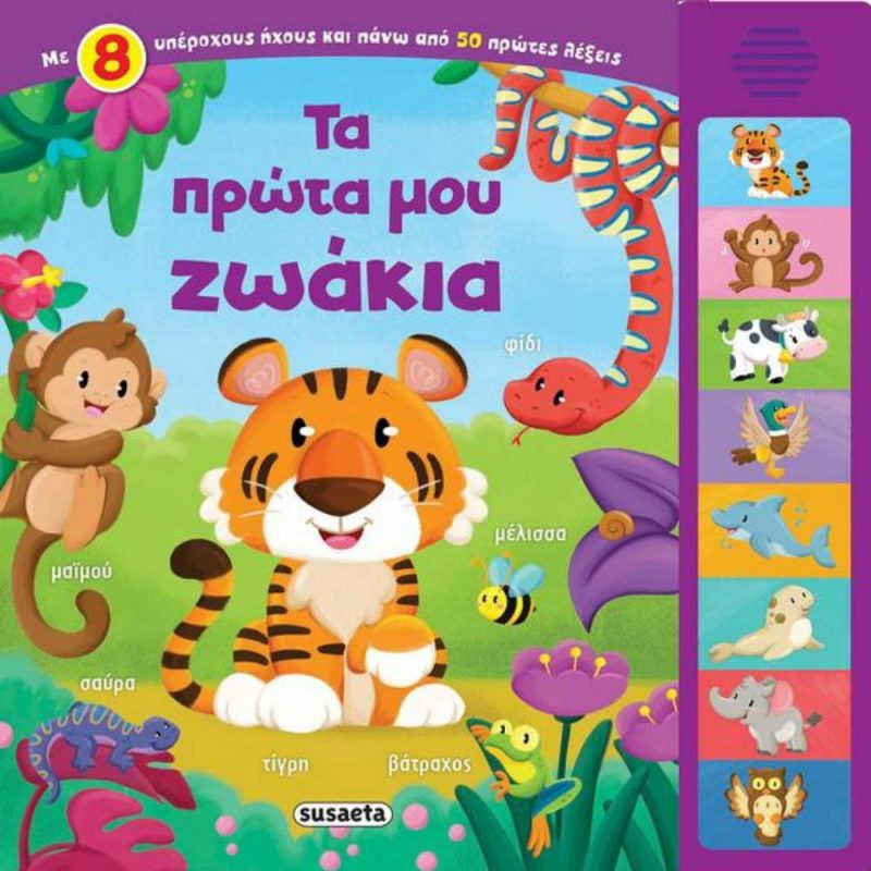 Τα πρώτα μου ζωάκια - βιβλίο με ήχους - Susaeta