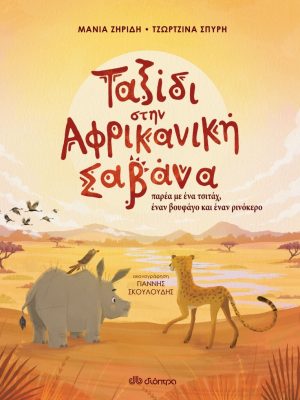 Ταξίδι στην Αφρικανική Σαβάνα - Διόπτρα
