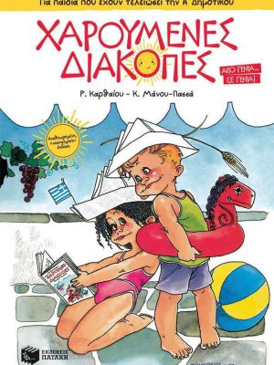 Χαρούμενες Διακοπές για παιδιά που έχουν τελειώσει την Α΄ Δημοτικού (νέα έκδοση) - Πατάκης