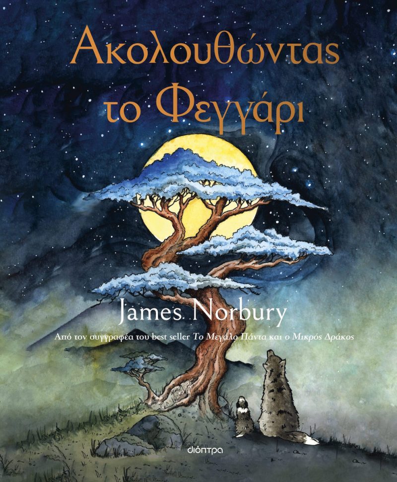 Ακολουθώντας το Φεγγάρι - Διόπτρα