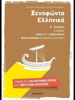 Ξενοφώντα Ελληνικά Α Λυκείου - Μεταίχμιο