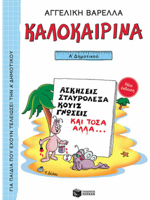 Καλοκαιρινά Α΄ Δημοτικού (νέα έκδοση) - Πατάκης