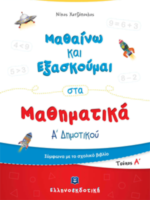 Μαθαίνω και Εξασκούμαι στα Μαθηματικά Α΄ Δημοτικού (Α΄ τεύχος) - Ελληνοεκδοτική