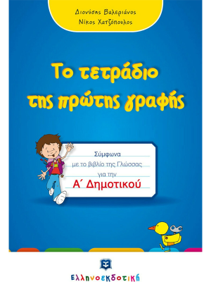 Το τετράδιο της πρώτης γραφής - Α΄ Δημοτικού - Ελληνοεκδοτική