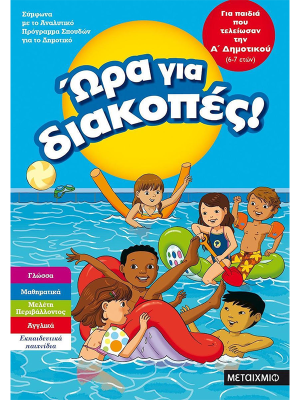 Ώρα Για Διακοπές, Για Παιδιά Που Τελείωσαν Την Α΄ Δημοτικού - Μεταίχμιο