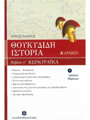 ΘΟΥΚΥΔΙΔΟΥ ΙΣΤΟΡΙΑ - ΒΙΒΛΙΟ Γ' "ΚΕΡΚΥΡΑΪΚΑ" ΚΕΦΑΛΑΙΑ 70-83 - Ελληνοεκδοτική