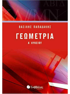 Γεωμετρία Α΄ Λυκείου - Σαββάλας