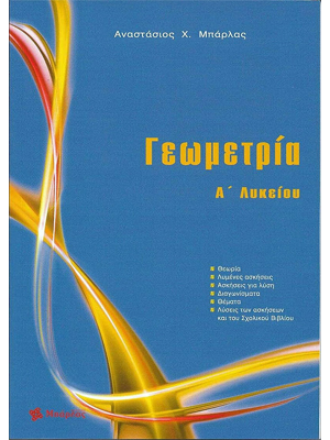 Γεωμετρία 'Α Λυκείου - Μπάρλας