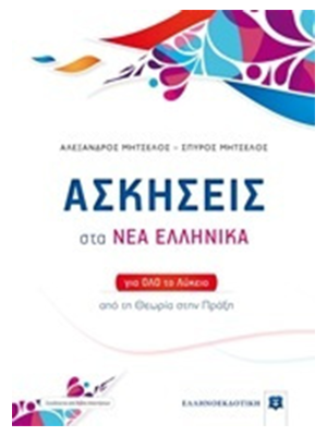 ΑΣΚΗΣΕΙΣ στα ΝΕΑ ΕΛΛΗΝΙΚΑ για όλο το Λύκειο - Βιβλίο απαντήσεων- Ελληνοεκδοτική