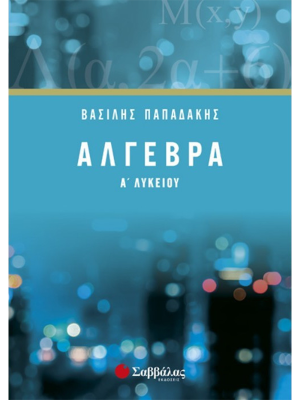 Άλγεβρα Α΄ Λυκείου - Σαββάλας