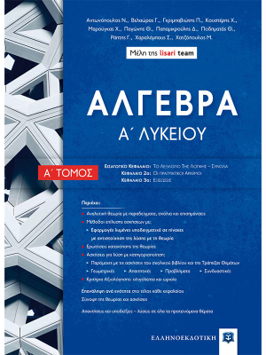 ΑΛΓΕΒΡΑ Α΄ Λυκείου - Α΄ Τόμος - Ελληνοεκδοτική