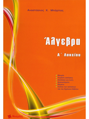 Άλγεβρα Ά Λυκείου - Μπάρλας
