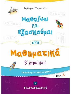 Μαθαίνω και Εξασκούμαι στα Μαθηματικά Β΄ Δημοτικού (Α΄ τεύχος) - Ελληνοεκδοτική
