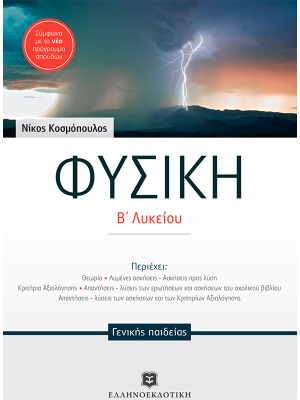 ΦΥΣΙΚΗ Β΄ Λυκείου ΓΕΝΙΚΗΣ ΠΑΙΔΕΙΑΣ (Κοσμόπουλος) - Ελληνοεκδοτική
