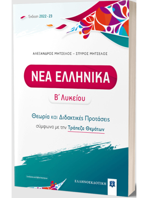 ΝΕΑ ΕΛΛΗΝΙΚΑ Β΄ Λυκείου - Θεωρία και Διδακτικές Προτάσεις - Ελληνοεκδοτική