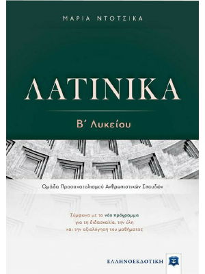 ΛΑΤΙΝΙΚΑ Β΄ Λυκείου - Ελληνοεκδοτική