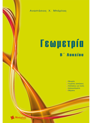 Γεωμετρία Β΄ λυκείου - Μπάρλας