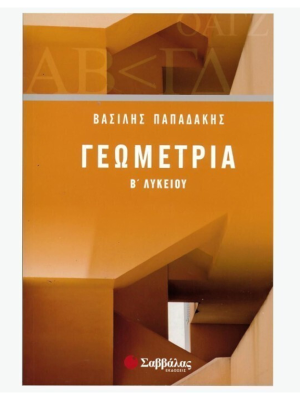 Γεωμετρία Β Λυκείου - Σαββάλας