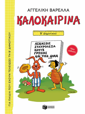 Καλοκαιρινά Β΄ Δημοτικού (νέα έκδοση) - Πατάκης
