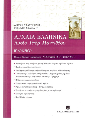 ΑΡΧΑΙΑ ΕΛΛΗΝΙΚΑ: ΛΥΣΙΑ Υπέρ Μαντιθέου Β΄ Λυκείου - Ελληνοεκδοτική