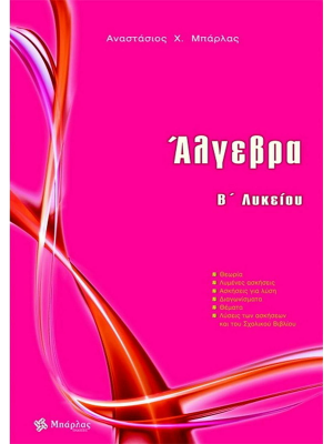 Άλγεβρα Β' Λυκείου - Μπάρλας