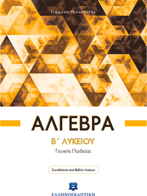 Άλγεβρα Β΄ Λυκείου-Γενικής Παιδείας - Ελληνοεκδοτική
