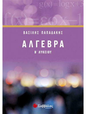 Άλγεβρα Β΄ Λυκείου - Σαββάλας