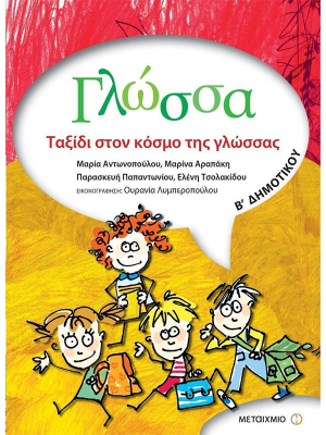 Γλώσσα Β' Δημοτικού - Μεταίχμιο