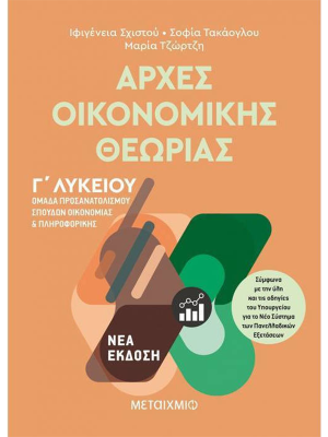 Αρχές Οικονομικής Θεωρίας Γ΄Λυκείου - Μεταίχμιο