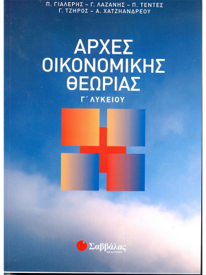 Αρχές Οικονομικής Θεωρίας Γ΄ Λυκείου - Σαββάλας