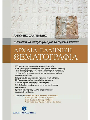 ΑΡΧΑΙΑ ΕΛΛΗΝΙΚΗ ΘΕΜΑΤΟΓΡΑΦΙΑ - Ελληνοεκδοτική
