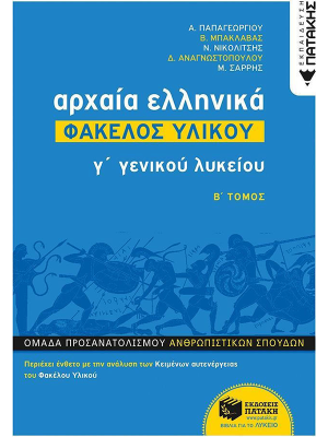Αρχαία Ελληνικά Β' Τόμος Γ΄Γενικού Λυκείου - Πατάκη