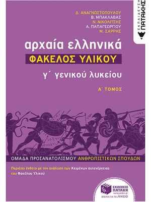 Αρχαία Ελληνικά Ά Τόμος Γ΄Γενικού Λυκείου - Πατάκη