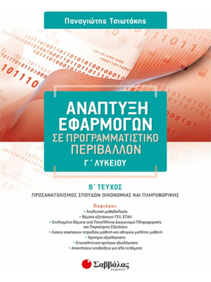 Ανάπτυξη Εφαρμογών σε Προγραμματιστικό Περιβάλλον Γ΄ Λυκείου β΄ τεύχος - Σαββάλας