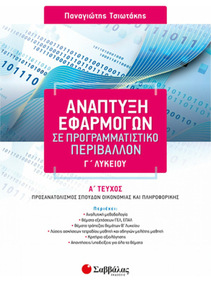 Ανάπτυξη Εφαρμογών σε Προγραμματιστικό Περιβάλλον Γ΄ Λυκείου α΄ τεύχος - Σαββάλας