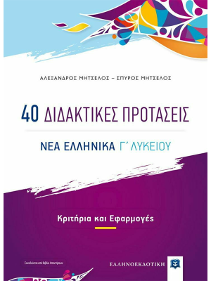 40 Διδακτικές Προτάσεις - ΝΕΑ ΕΛΛΗΝΙΚΑ Γ΄ Λυκείου - Ελληνοεκδοτική