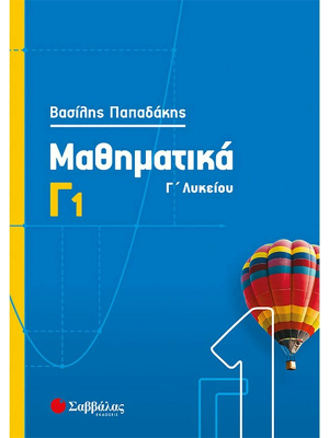 Μαθηματικά Γ1 - Σαββάλας
