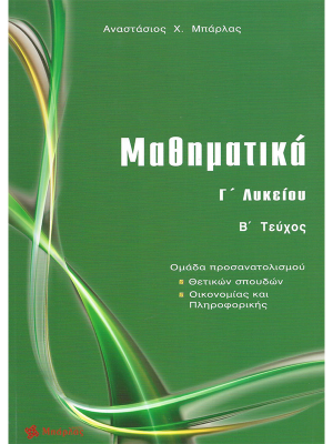 Μαθηματικά Γ' Λυκείου Β' Τεύχος - Μπάρλας