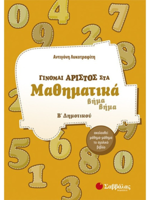 Γίνομαι άριστος στα Μαθηματικά Β΄ Δημοτικού - Σαββάλας