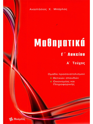 Μαθηματικά Γ' Λυκείου Α΄Τεύχος - Μπάρλας