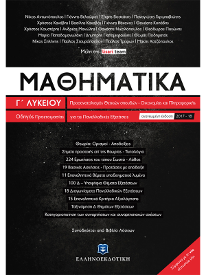 Μαθηματικά Γ΄ Λυκείου - Οδηγός Προετοιμασίας για τις Πανελλαδικές Εξετάσεις - Ελληνοεκδοτική