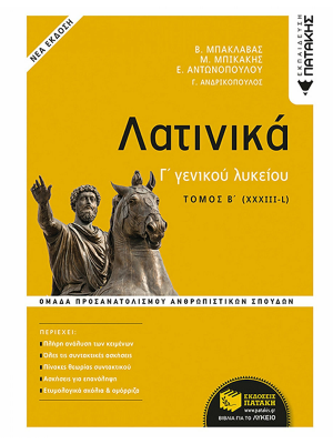 Λατινικά Γ' Γενικού Λυκείου Β' Τόμος - Πατάκη