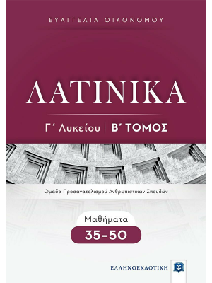 ΛΑΤΙΝΙΚΑ Γ΄ Λυκείου - Β΄ Τόμος - Μαθήματα 35-50 - Ελληνοεκδοτική