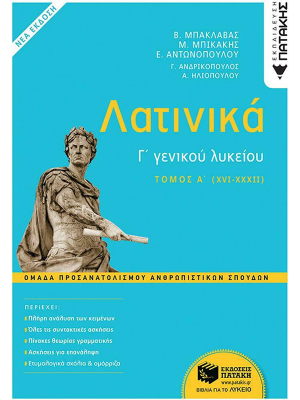 Λατινικά Γ΄ Λυκείου - Α΄ τόμος, Ομάδα Προσανατολισμού Ανθρωπιστικών Σπουδών (έκδοση 2021) - Πατάκη