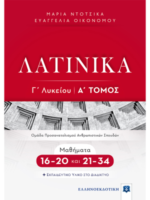 ΛΑΤΙΝΙΚΑ Γ΄ Λυκείου - Α΄ Τόμος - Μαθήματα 16-20 και 21-34 - Ελληνοεκδοτική
