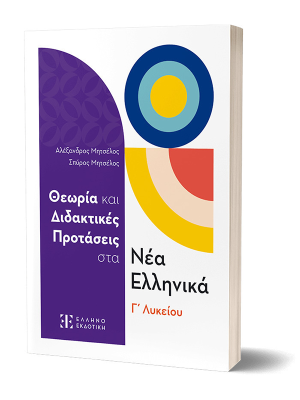 Θεωρία Και Διδακτικές Προτάσεις Στα Νέα Ελληνικά Γ΄ Λυκείου - Ελληνοεκδοτική