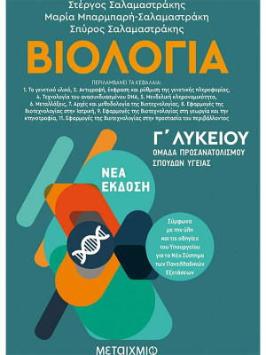 Βιολογία Γ' Λυκείου 2 - Μεταίχμιο