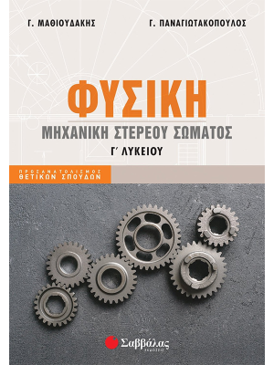 Φυσική Γ' Λυκείου: Μηχανική στερεού σώματος - Σαββάλας
